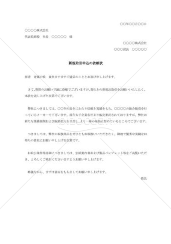 新規取引申込の依頼状005