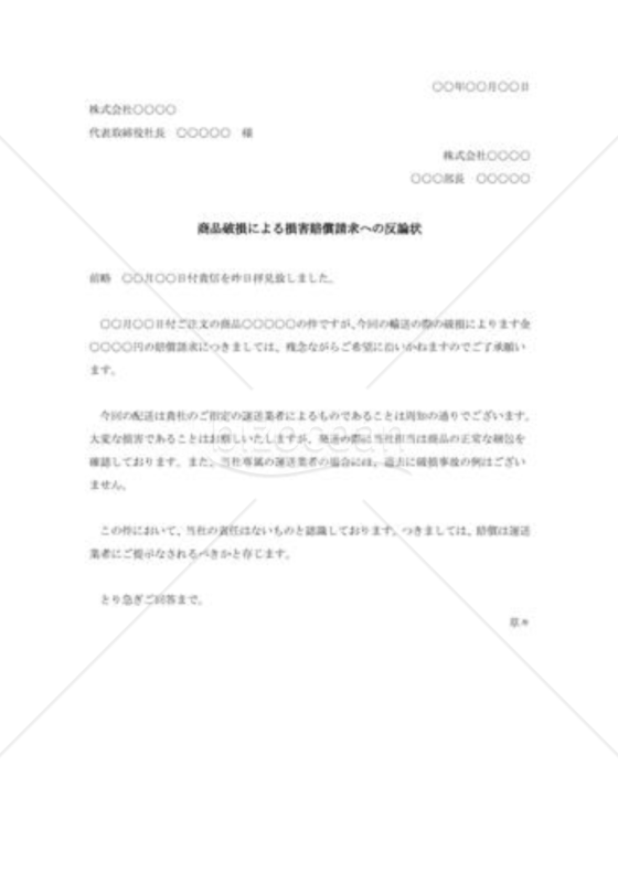 商品破損による損害賠償請求への反論状002