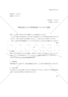 信用状況についての回答状01（企業）