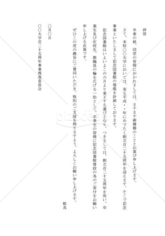 寄付の依頼の手紙02（母校への寄付を依頼する）
