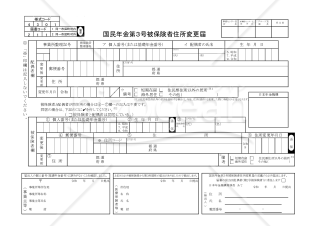 【様式改定対応】健康保険・厚生年金保険　被保険者住所変更届（国民年金第3号被保険者住所変更届）