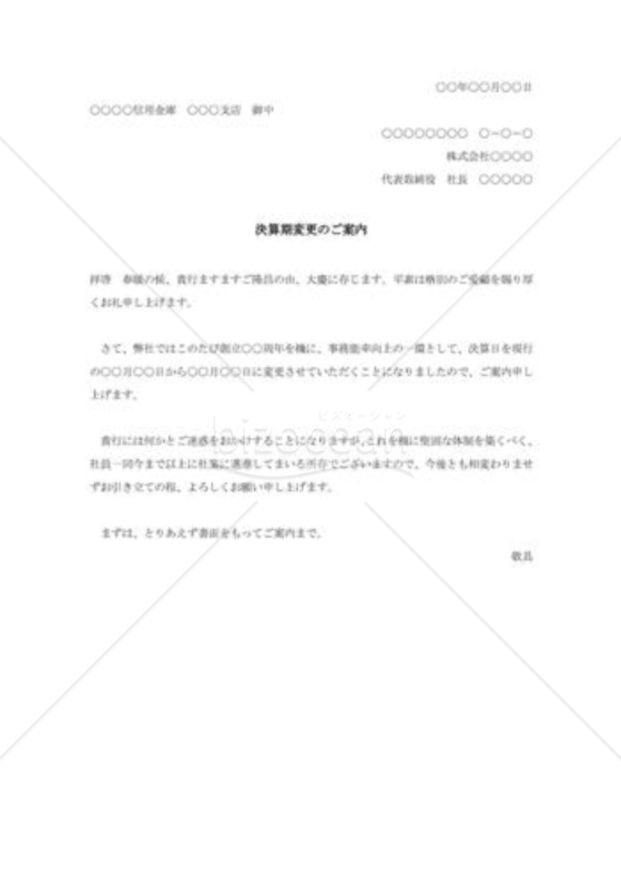 決算期変更のご案内
