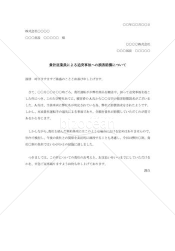 委託会社従業員が起こした事故への損害賠償に関する交渉状