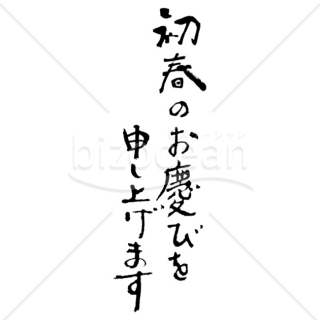 「年賀賀詞」手書きの「初春のお慶びを申し上げます」2