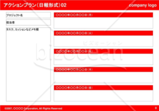 アクションプラン（日報形式）02（Red）