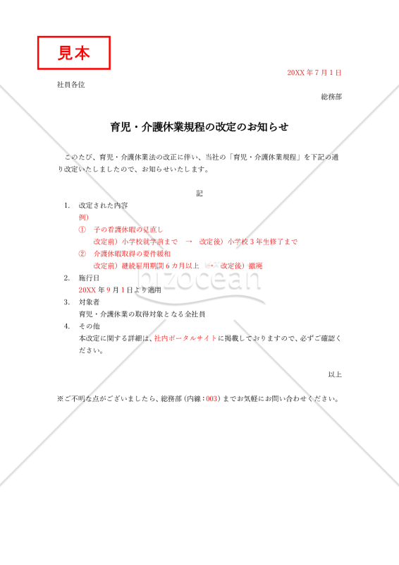 育児・介護休業規程の改定のお知らせ・Word【例文付き】