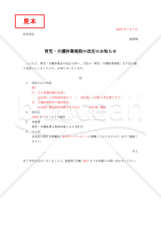 育児・介護休業規程の改定のお知らせ・Word【例文付き】