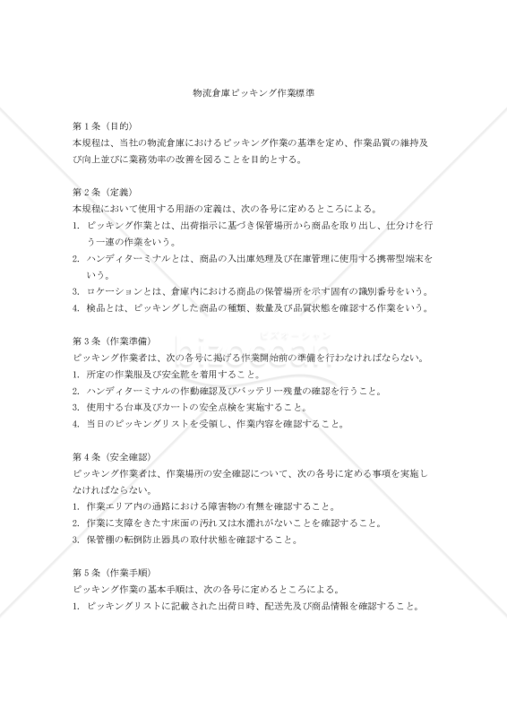 物流倉庫ピッキング作業標準