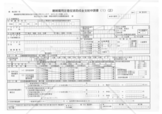 継続雇用定着促進助成金（第１種第１号）支給申請書