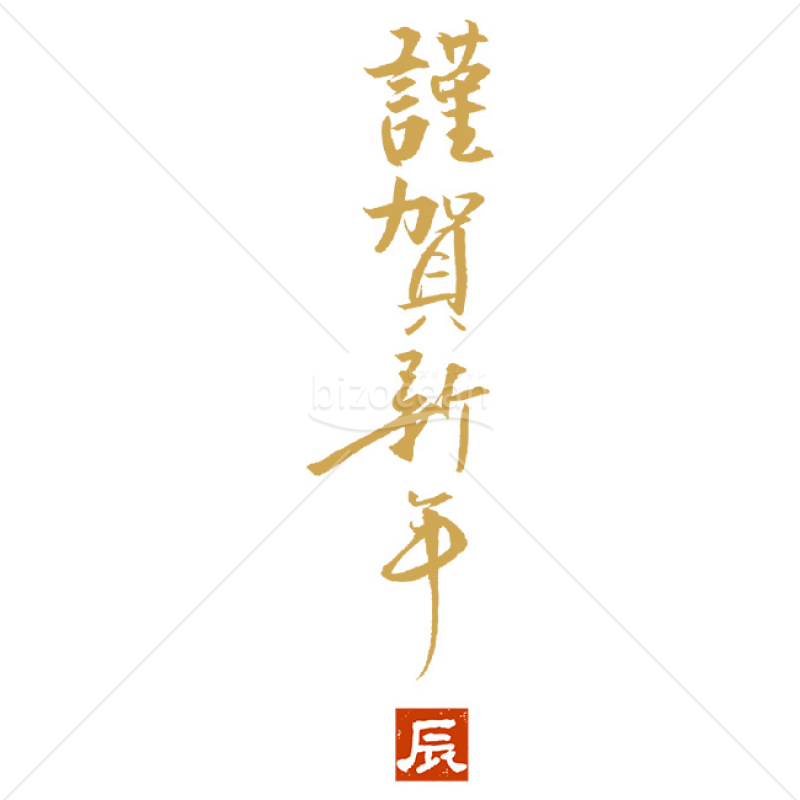 全国送料無料ギフト ② 漢数字 数字 令和年月日 謹賀新年 替わる 暑中残暑寒中 活字 その他