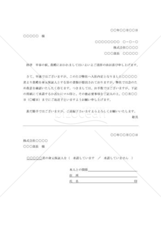 採用内定者の身元保証人への通知状002