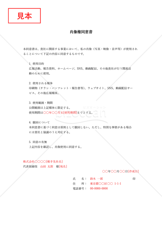肖像権同意書・縦・Word【例文付き】
