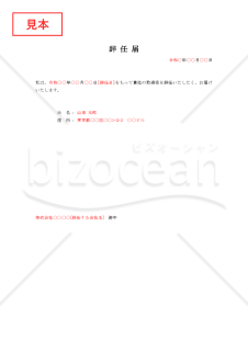 辞任届01【見本付き】