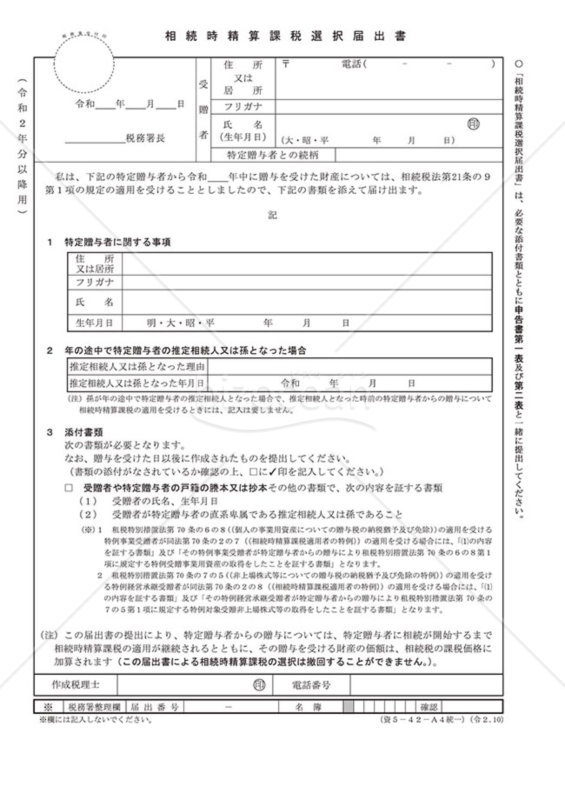 贈与税の申告書（相続時精算課税選択届出書）