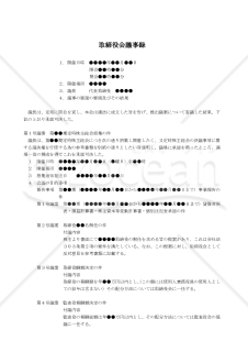 【改正会社法対応版】（定時株主総会招集及び議案（株主提案含む）の承認を決議した場合の）取締役会議事録