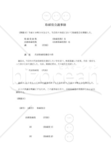 新会社法モデル登記書式セット「定時役員変更」_取締役会議事録