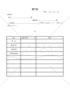 預り証（PDF）　010