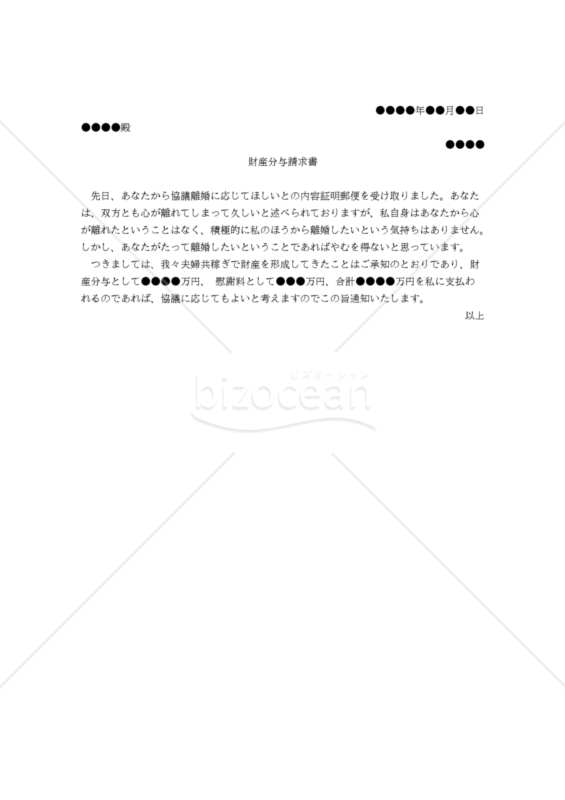 【改正民法対応版】（離婚に応じる条件としての）財産分与請求書