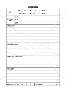 苦情処理簿 01