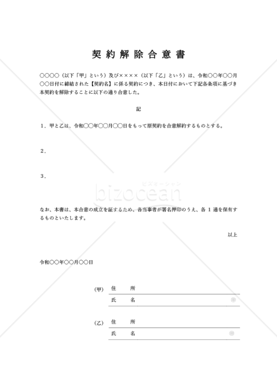 契約解除（解約）合意書（シンプル版）・縦・Word