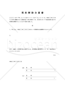 契約解除（解約）合意書（シンプル版）・縦・Word