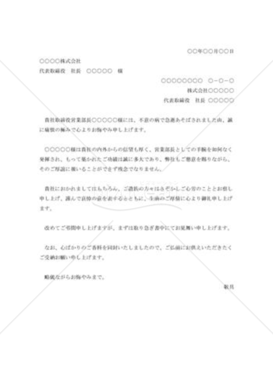 取引先営業部長お悔やみ状