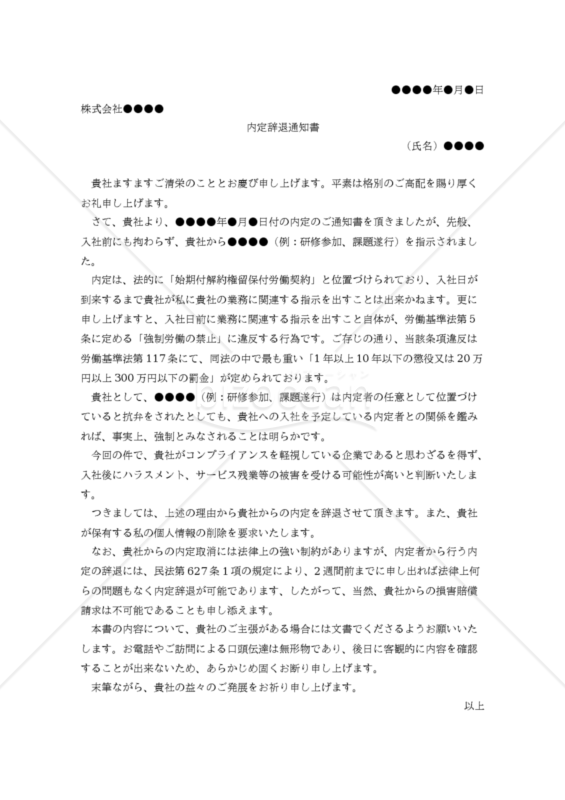 【改正民法対応版】（入社前の研修参加強制等を理由とする）内定辞退通知書