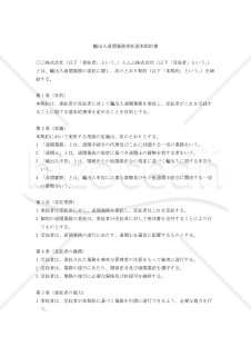 【改正民法対応版】輸出入通関業務委託基本契約書
