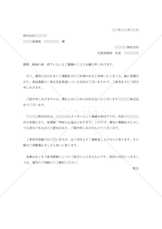 受託企業（協力会社）の推薦状【例文付き】