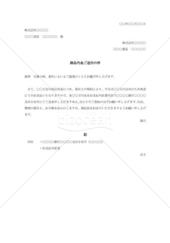 代金支払通知書（商品代金ご送付の件）