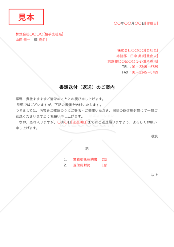 書類返送通知書・縦・Excel【例文付き】