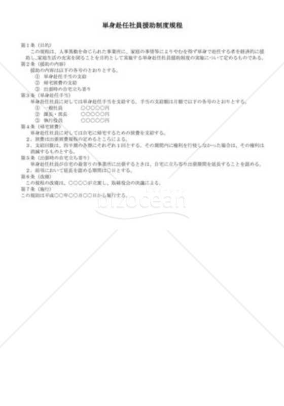 （規程雛形）単身赴任社員援助制度規定規程