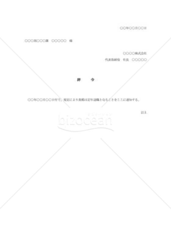 定年退職辞令