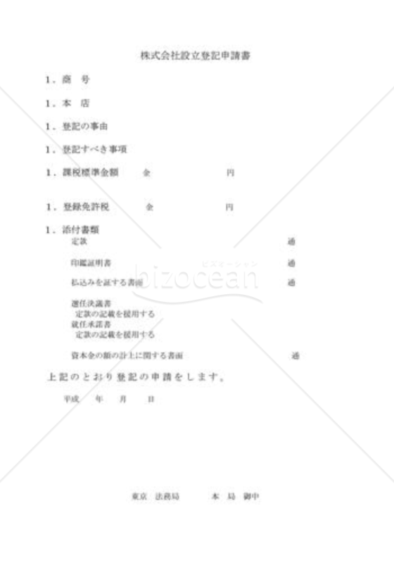 株式会社登記申請書（登記設立・簡易版）