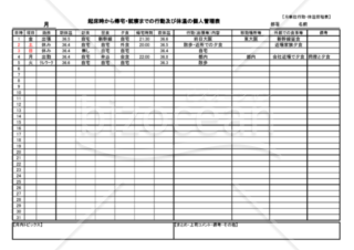 責任ある行動を！月単位行動日誌（体温記録表付き）