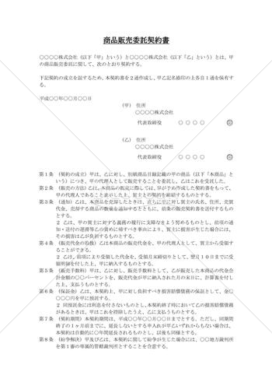 商品販売委託契約書02