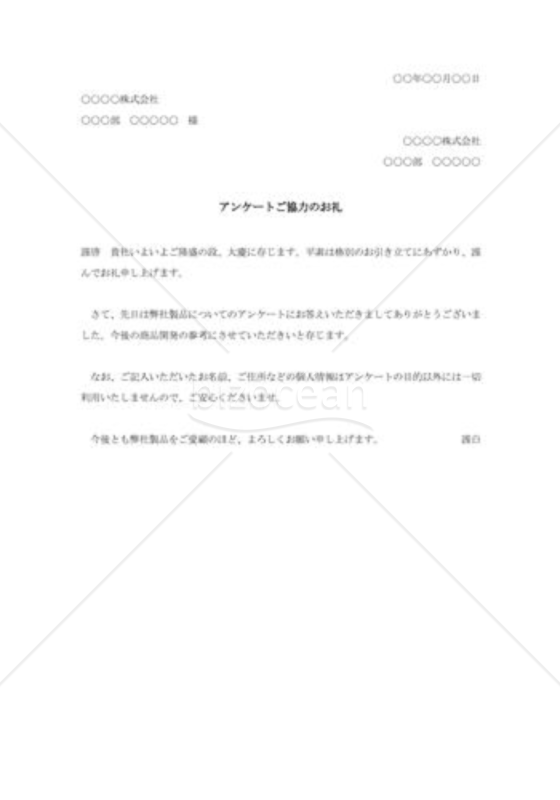 自社商品アンケート協力への礼状