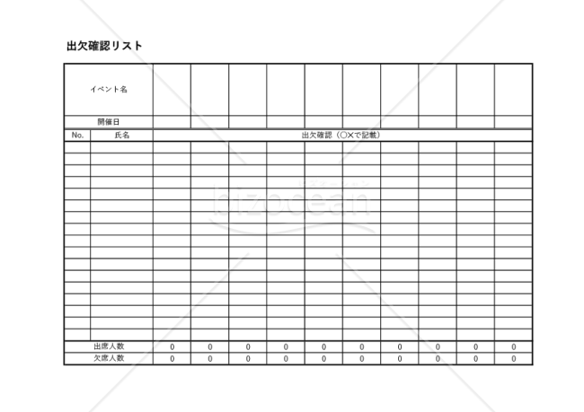 出欠確認リスト・横・Excel