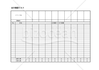 出欠確認リスト・横・Excel