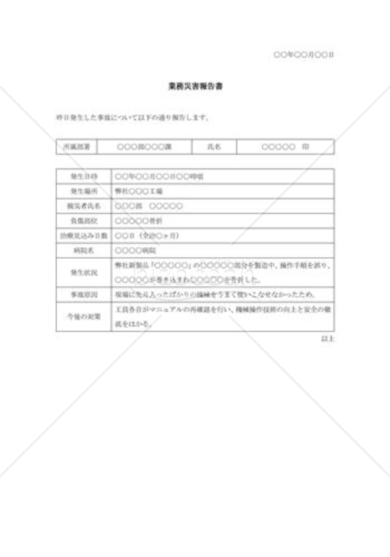 製造業務災害報告書
