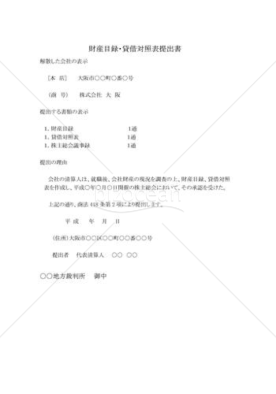 裁判所に対する届出：裁判所に対する財産目録、貸借対照表の提出