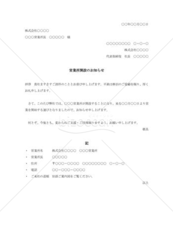 営業所開設の通知状002