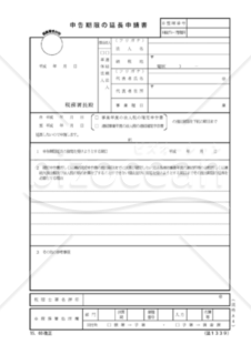 申告期限の延長申請書