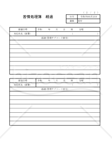 苦情処理簿 011