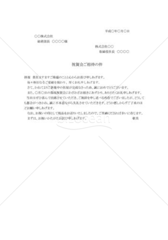 祝賀会出席の断り状