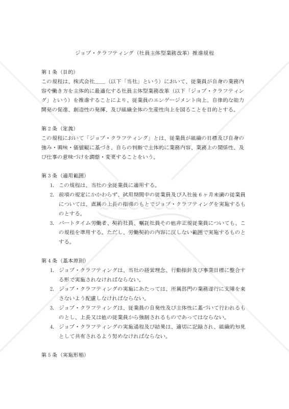 ジョブ・クラフティング（社員主体型業務改革）推進規程