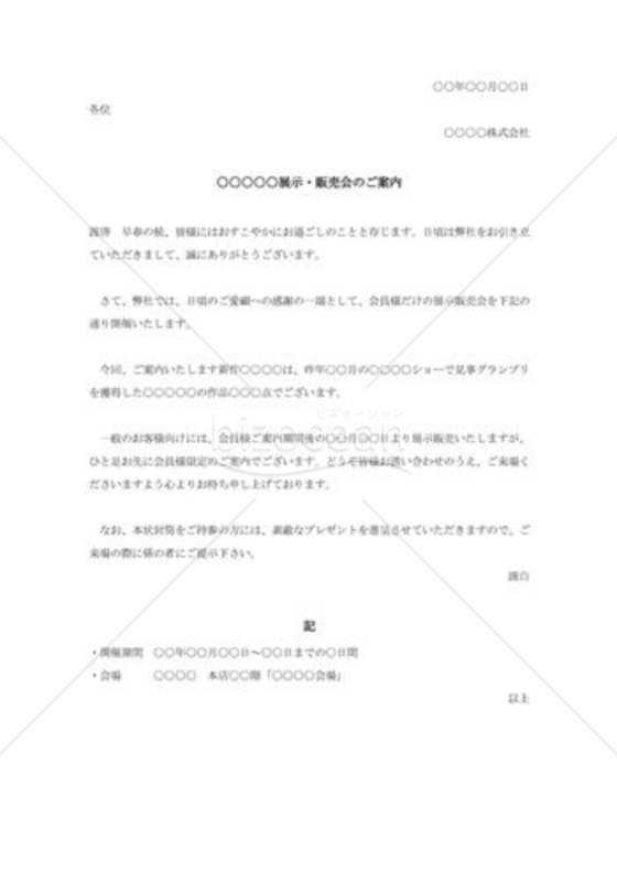 展示販売会の案内状