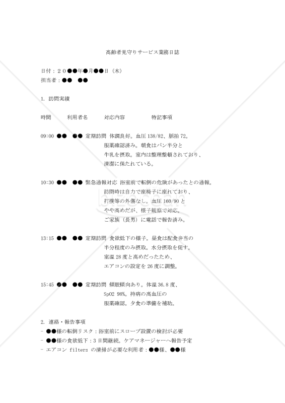 高齢者見守りサービス業務日誌