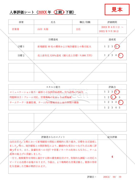 人事評価シート（詳細版）・Word【見本付き】