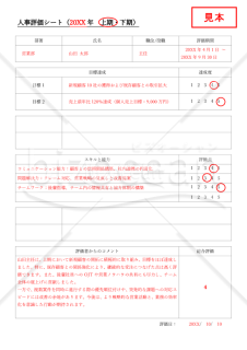 人事評価シート（詳細版）・Word【見本付き】